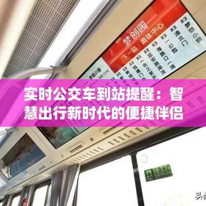 实时公交车到站提醒：智慧出行新时代的便捷伴侣