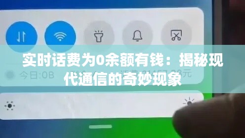 实时话费为0余额有钱:揭秘现代通信的奇妙现象