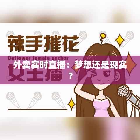 外卖实时直播:梦想还是现实?