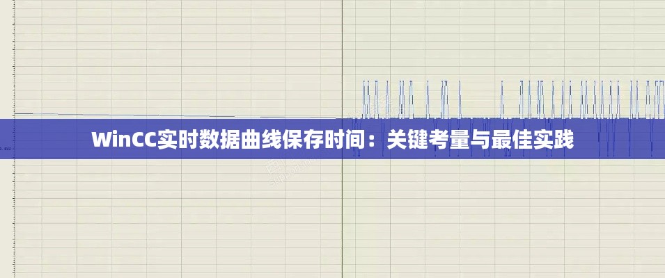 WinCC实时数据曲线保存时间：关键考量与最佳实践
