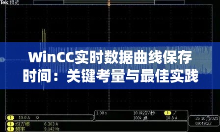 WinCC实时数据曲线保存时间:关键考量与最佳实践