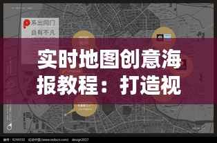 实时地图创意海报教程:打造视觉冲击力的信息图