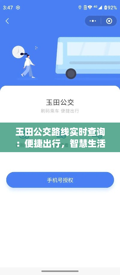 玉田公交路线实时查询:便捷出行,智慧生活新体验