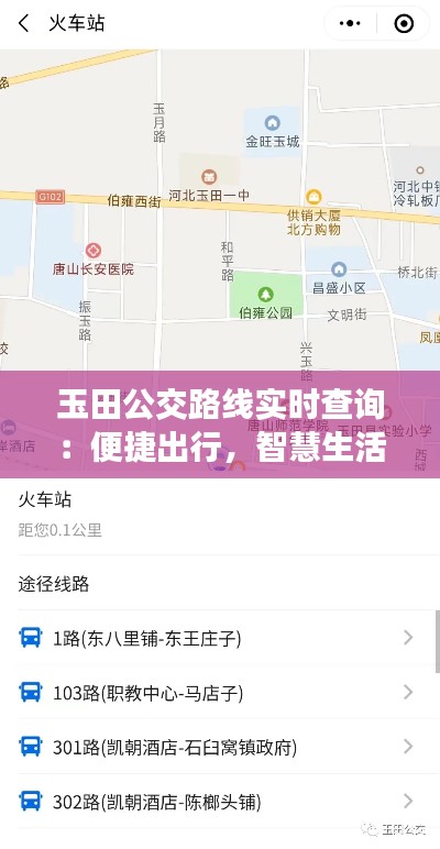 玉田公交路线实时查询:便捷出行,智慧生活新体验