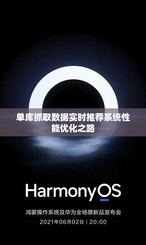 单库抓取数据实时推荐系统性能优化之路