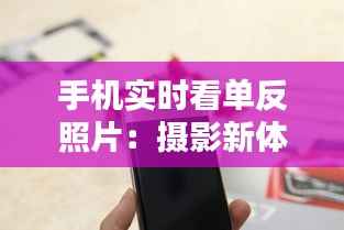 手机实时看单反照片：摄影新体验的无限可能