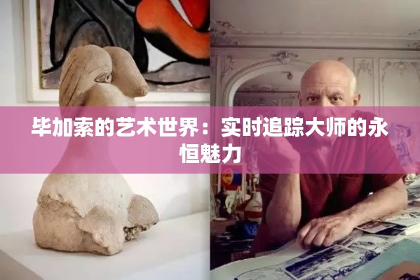 毕加索的艺术世界:实时追踪大师的永恒魅力