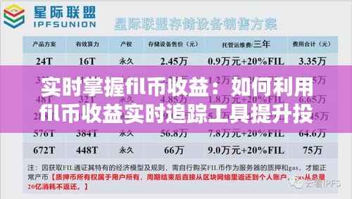 实时掌握fil币收益:如何利用fil币收益实时追踪工具提升投资回报
