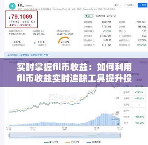 实时掌握fil币收益:如何利用fil币收益实时追踪工具提升投资回报