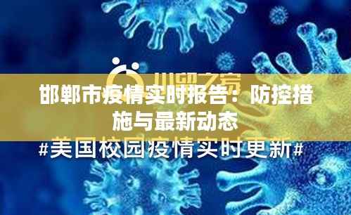 邯郸市疫情实时报告：防控措施与最新动态