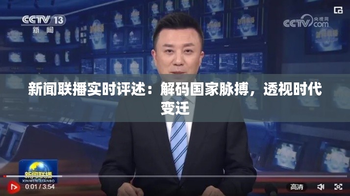 新闻联播实时评述：解码国家脉搏，透视时代变迁