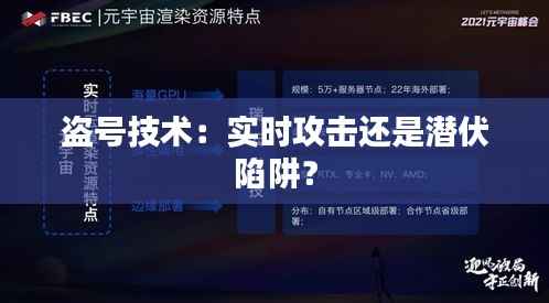 盗号技术:实时攻击还是潜伏陷阱?