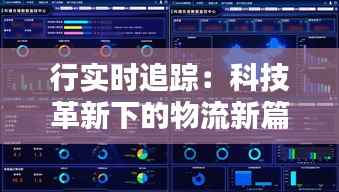 行实时追踪：科技革新下的物流新篇章