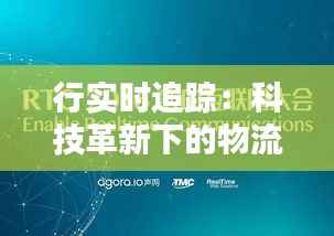 行实时追踪:科技革新下的物流新篇章