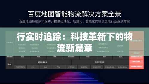 行实时追踪:科技革新下的物流新篇章