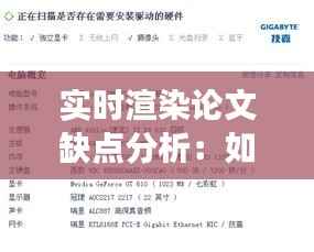 实时渲染论文缺点分析:如何撰写一篇深入的论文