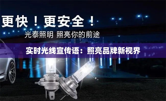 实时光线宣传语:照亮品牌新视界