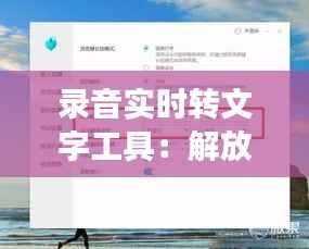 录音实时转文字工具:解放双手,提升工作效率的智能助手