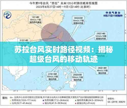 苏拉台风实时路径视频：揭秘超级台风的移动轨迹