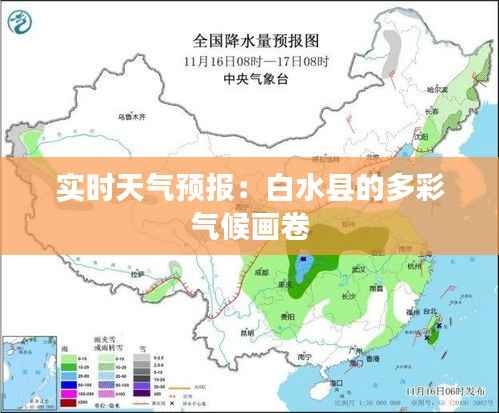 实时天气预报:白水县的多彩气候画卷