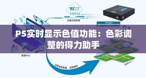 PS实时显示色值功能:色彩调整的得力助手