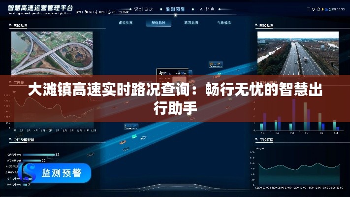 大滩镇高速实时路况查询:畅行无忧的智慧出行助手