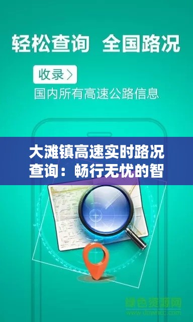 大滩镇高速实时路况查询:畅行无忧的智慧出行助手