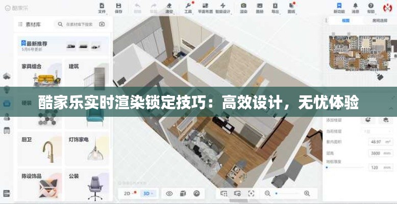 酷家乐实时渲染锁定技巧:高效设计,无忧体验