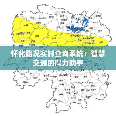怀化路况实时查询系统：智慧交通的得力助手
