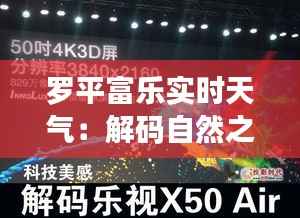 罗平富乐实时天气:解码自然之美,拥抱科技生活