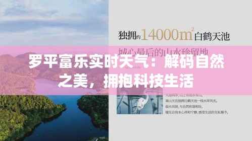 罗平富乐实时天气:解码自然之美,拥抱科技生活