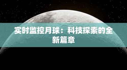 实时监控月球：科技探索的全新篇章