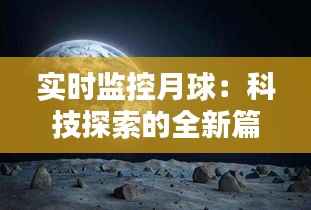 实时监控月球:科技探索的全新篇章