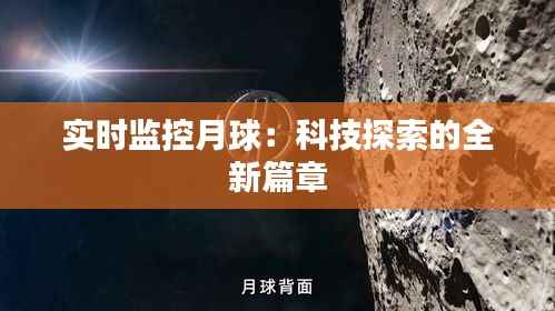 实时监控月球:科技探索的全新篇章