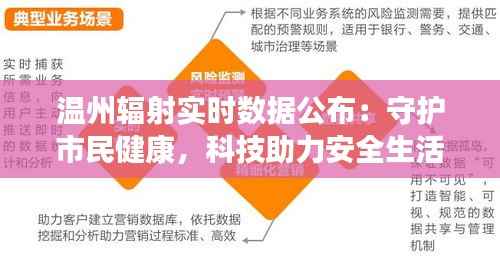 温州辐射实时数据公布:守护市民健康,科技助力安全生活