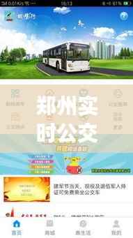 郑州实时公交APP下载指南：轻松掌握公交出行