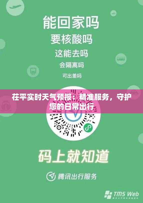 茌平实时天气预报:精准服务,守护您的日常出行