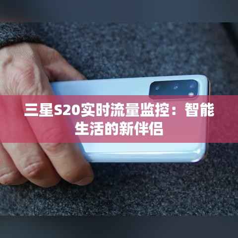 三星S20实时流量监控:智能生活的新伴侣
