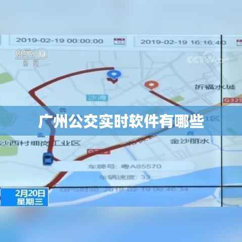 广州公交实时软件有哪些