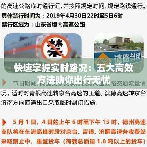快速掌握实时路况:五大高效方法助你出行无忧