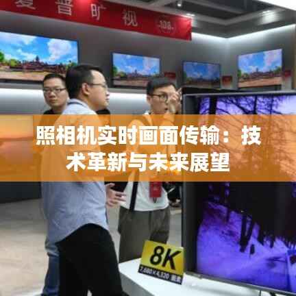 照相机实时画面传输:技术革新与未来展望