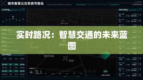 实时路况:智慧交通的未来蓝图