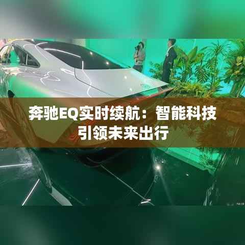 奔驰EQ实时续航：智能科技引领未来出行