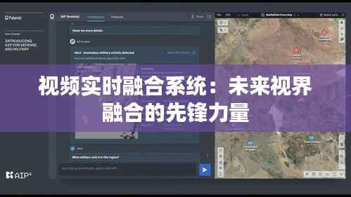 视频实时融合系统:未来视界融合的先锋力量