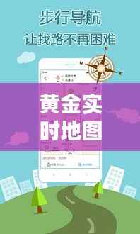 黄金实时地图推荐手机版:探索世界的便捷利器
