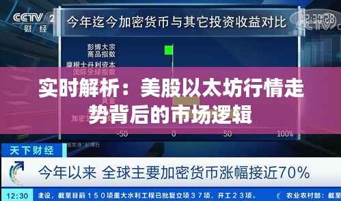 实时解析:美股以太坊行情走势背后的市场逻辑