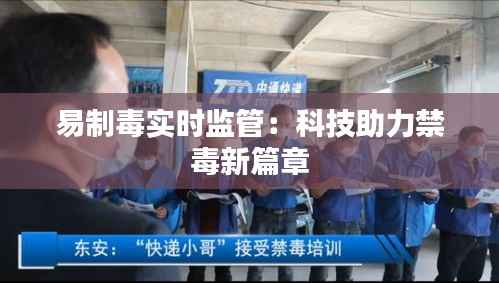 易制毒实时监管:科技助力禁毒新篇章