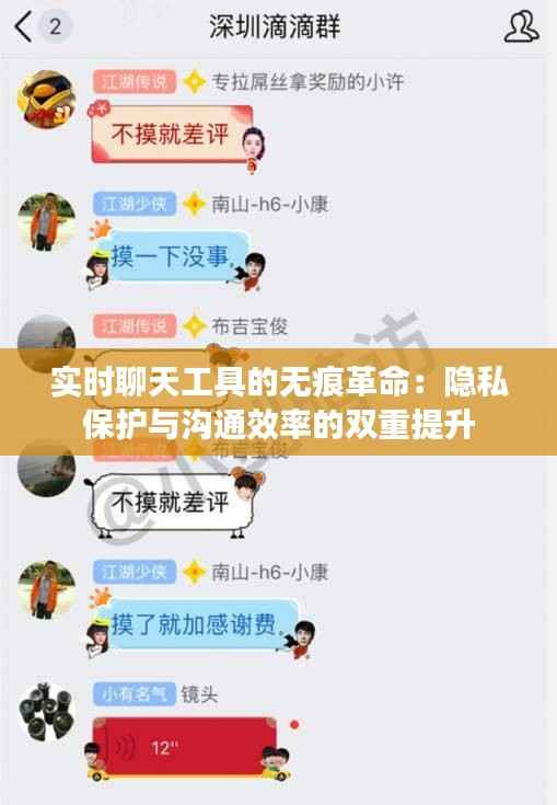 实时聊天工具的无痕革命：隐私保护与沟通效率的双重提升