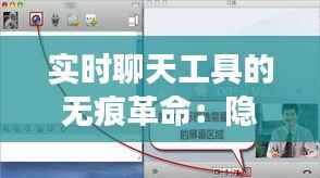 实时聊天工具的无痕革命:隐私保护与沟通效率的双重提升