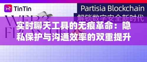 实时聊天工具的无痕革命:隐私保护与沟通效率的双重提升